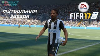 FIFA 17 (ФИФА 17) - Прохождение без комментариев #15
