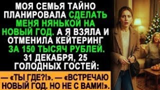 картинка: Меня тайно назначили нянькой на Новый год — я сорвала банкет за 150 тыс. и оставила гостей голодать