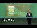 Pradesh Bishesh | प्रदेश विशेष, ३१ वैशाख २०८१