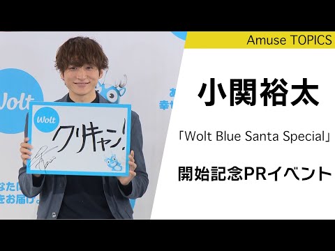 小関裕太「今年のクリスマスはクリキャン！」「Wolt Blue Santa Special」開始記念PRイベント