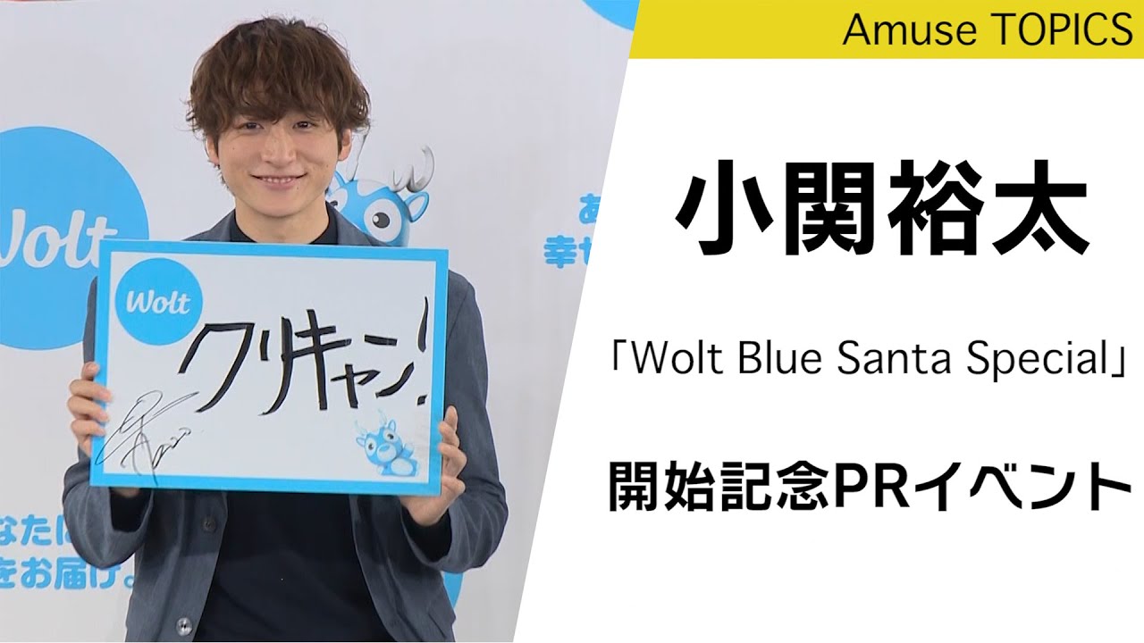 小関裕太「今年のクリスマスはクリキャン！」「Wolt Blue Santa Special」開始記念PRイベント
