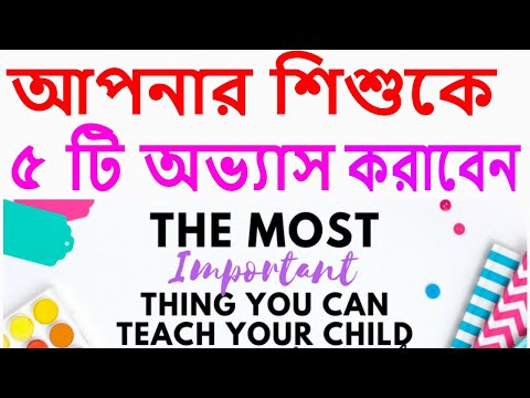 ভিডিও: বাচ্চাদের খারাপ অভ্যাস