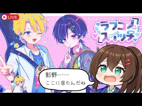 【ラブコメスイッチ】気になるあの子を攻略する恋愛ゲーム！ #ラブコメスイッチ #なる生