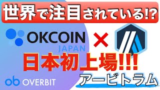 【日本初上場!!!】世界で注目されているアービトラムのコイン、ARBが上場予定！