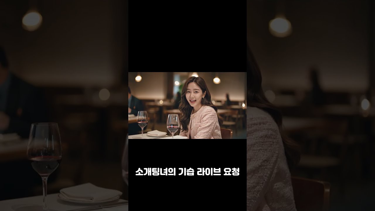 소개팅에서 AI 믿고 까불면 생기는 일ㅋㅋㅋ #AI커버 #헬로마이보이스