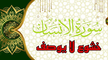 خشوع لا يوصف  || ما تيسر من سورة الإنسان || بصوت قارئ مغربي