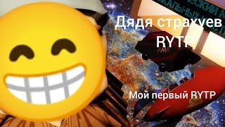 Дядя Страхуев в космосе. Мой первый RYTP.