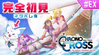 【クロノクロス】ラジカルドリーマーズやる！【#EX01】