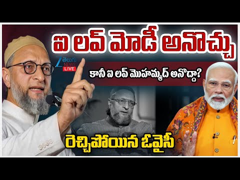 LIVE: Asaduddin Owaisi Serious Comments | PM MODIఐ ల‌వ్ మోడీ అనొచ్చు కానీ ఐ ల‌వ్ మొహ‌మ్మ‌ద్ అనొద్దా? - ZEE24TELUGUNEWS