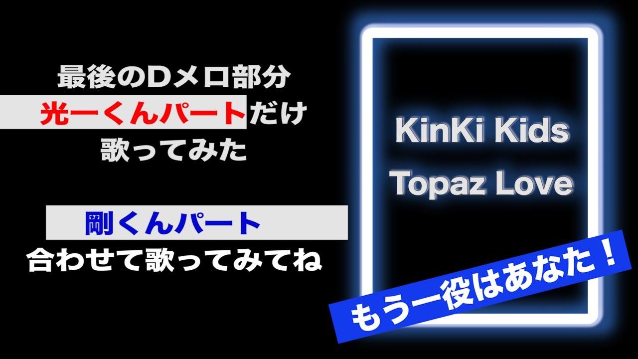 KinKi Kids『 Topaz Love 』◇◇◇◇◇ 光一くんパートのみ