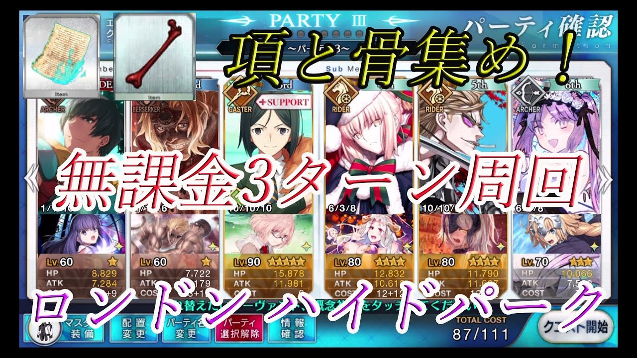 Fgo ロンドン ハイドパーク 無課金3ターン周回編成 解説 禁断の項高効率フリクエ Youtube