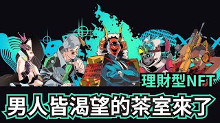 全台享有摸摸茶VIP服務? 全世界男人都渴望的茶室NFT!