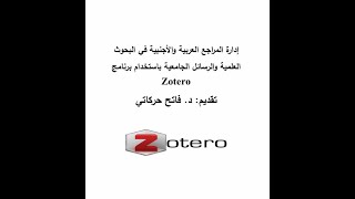 تهميش المراجع باستخدام برنامج Zotero