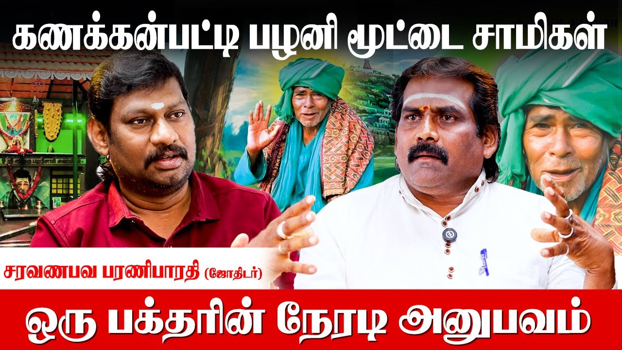 சித்தர் முன் சாப்பிட்டதால் கழிந்த கர்மா - Barani Bharathi Astrologer | kanakkanpatti mootai swami