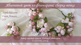 Яблоневый цвет из фоамирана, сборка венка, мастер-класс / Apple blossom | foam flowers | DIY