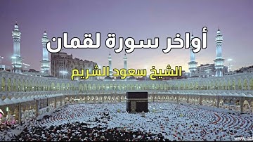 أواخر سورة لقمان || تراويح 1423هـ - 2002م ||الشيخ د. سعود الشريم