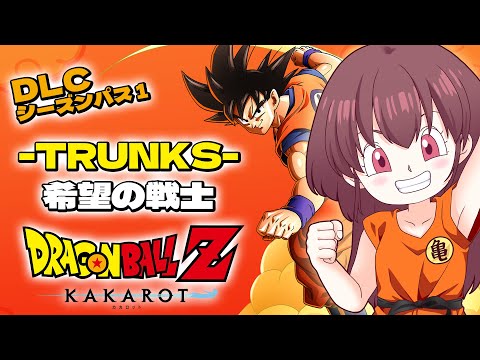 【 #ドラゴンボールZ KAKAROT  】DLC シーズンパス1 -TRUNKS- 希望の戦士【#桃苺音シエル】🎀