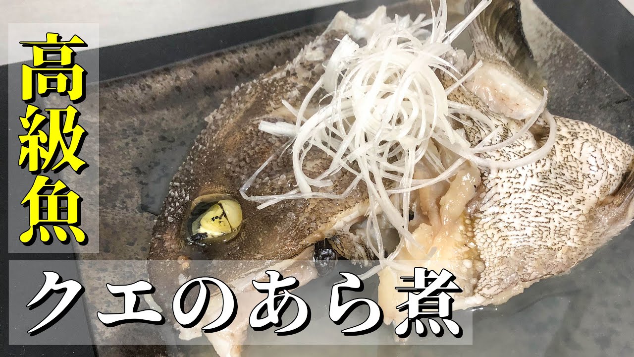 高級魚クエのアラを使って塩あら煮作ってみた Youtube