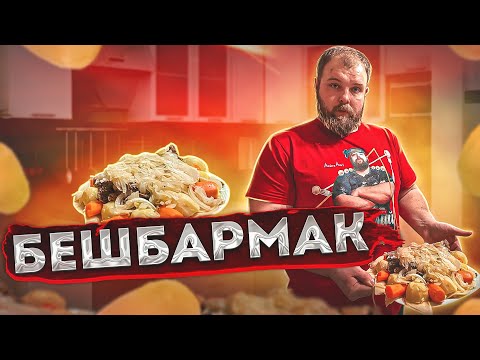 КАК ПРИГОТОВИТЬ БЕШБАРМАКА ИЗ ГОВЯДИНЫ ПРОСТОЙ И ВКУСНЫЙ РЕЦЕПТ/ КАЗАХСКАЯ КУХНЯ
