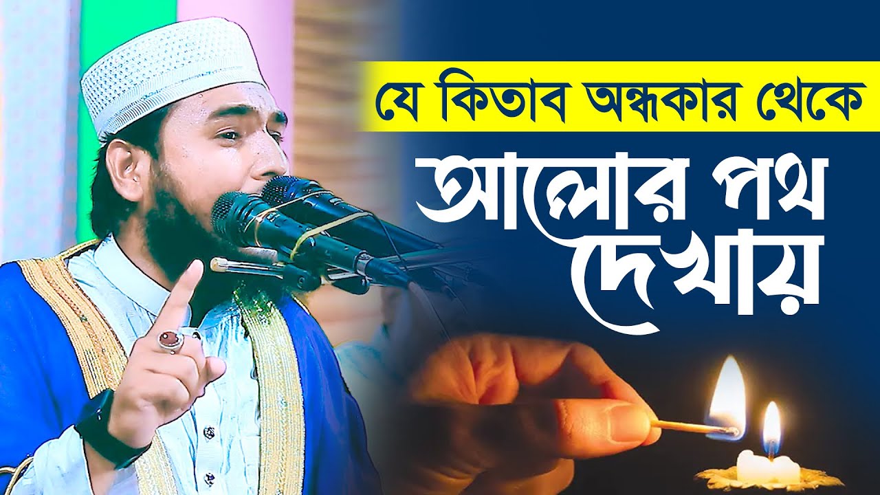 যে কিতাব অন্ধকার থেকে আলোর পথ দেখায় | Maksud Al Azmi | New Waz Video ...
