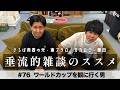 東ブクロ＆カカロニ栗谷『垂流的雑談のススメ』#76「ワールドカップを観に行く男」