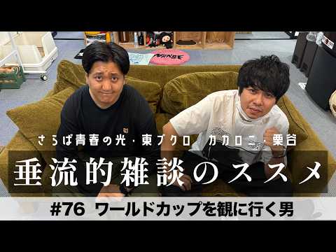 東ブクロ＆カカロニ栗谷『垂流的雑談のススメ』#76「ワールドカップを観に行く男」