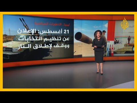 تعرف على سلسلة التطورات السياسية في الأزمة الليبية