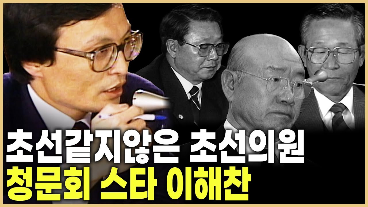 이해찬의 리즈 시절 (1988~1989)