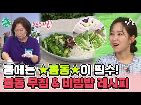 &amp;#39;봄동 <strong>콜라비</strong> 무침 &amp;amp; 봄동채 볶음 비빔밥&amp;#39;으로 봄맞이 하자♥ | 행복한 아침 1046 회