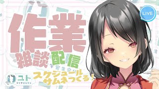 【作業雑談/freetalk】作業をがんばっちゃうモー！0620 【Yutoユト(人型) /vtuber】