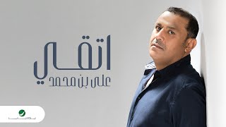 Ali Bin Mohammed - Eteqee | Lyrics Video 2023 | علي بن محمد - اتقي