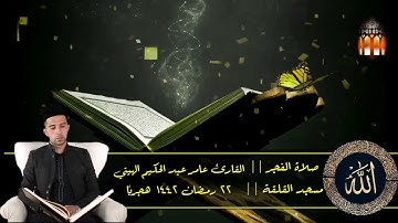 صلاة فجرية خاشعة || القارئ عامر عبد الحكيم الهيتي