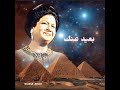 أم كلثوم نسيت النوم و أحلامه
