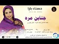 حسناءبارا اغنية جانين مره New2026 