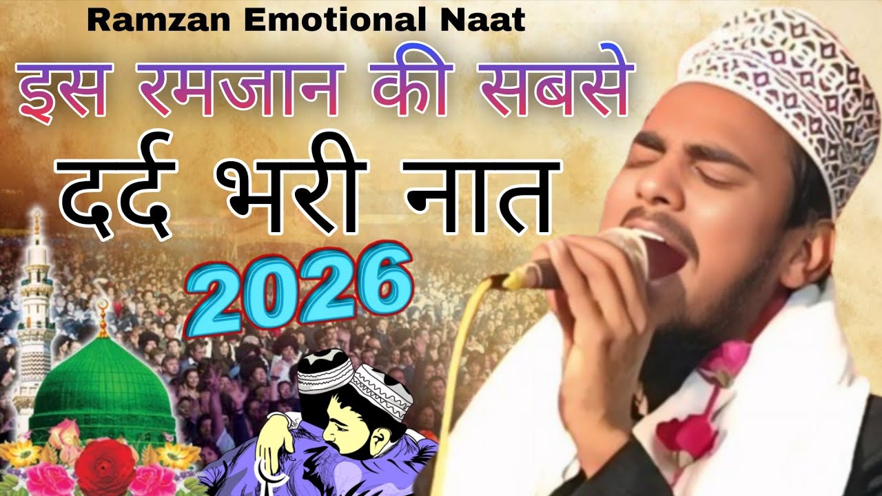 इस रमजान की सबसे दर्द भरी नात 2026 या इलाही हर जगह तेरी अता का साथ हो Ashad raza barkati paliavi 