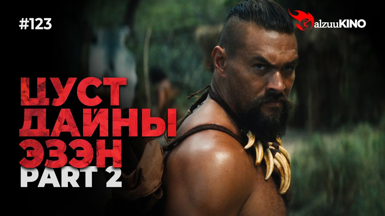 #kino GalzuuKINO #123 | ЦУСТ ДАЙНЫ ЭЗЭН | Chief of War 2025 | Part 2