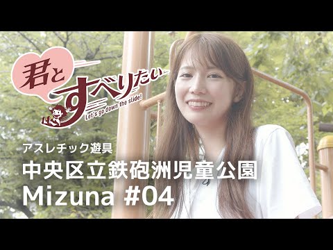 井上みづな #04｜中央区立鉄砲洲児童公園｜アスレチック遊具