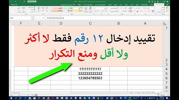 تقييد ادخال عدد معين من الارقام ومنع التكرار في الاكسلRestrict the entry of a number of numbers