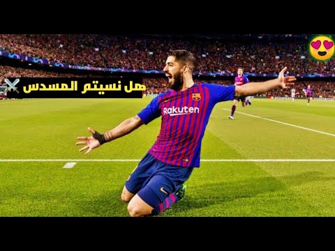 مونتاج خرافي هل نسيتم البيستوليرو سواريز اهداف ومهارات خرافية بصوت المعلقين