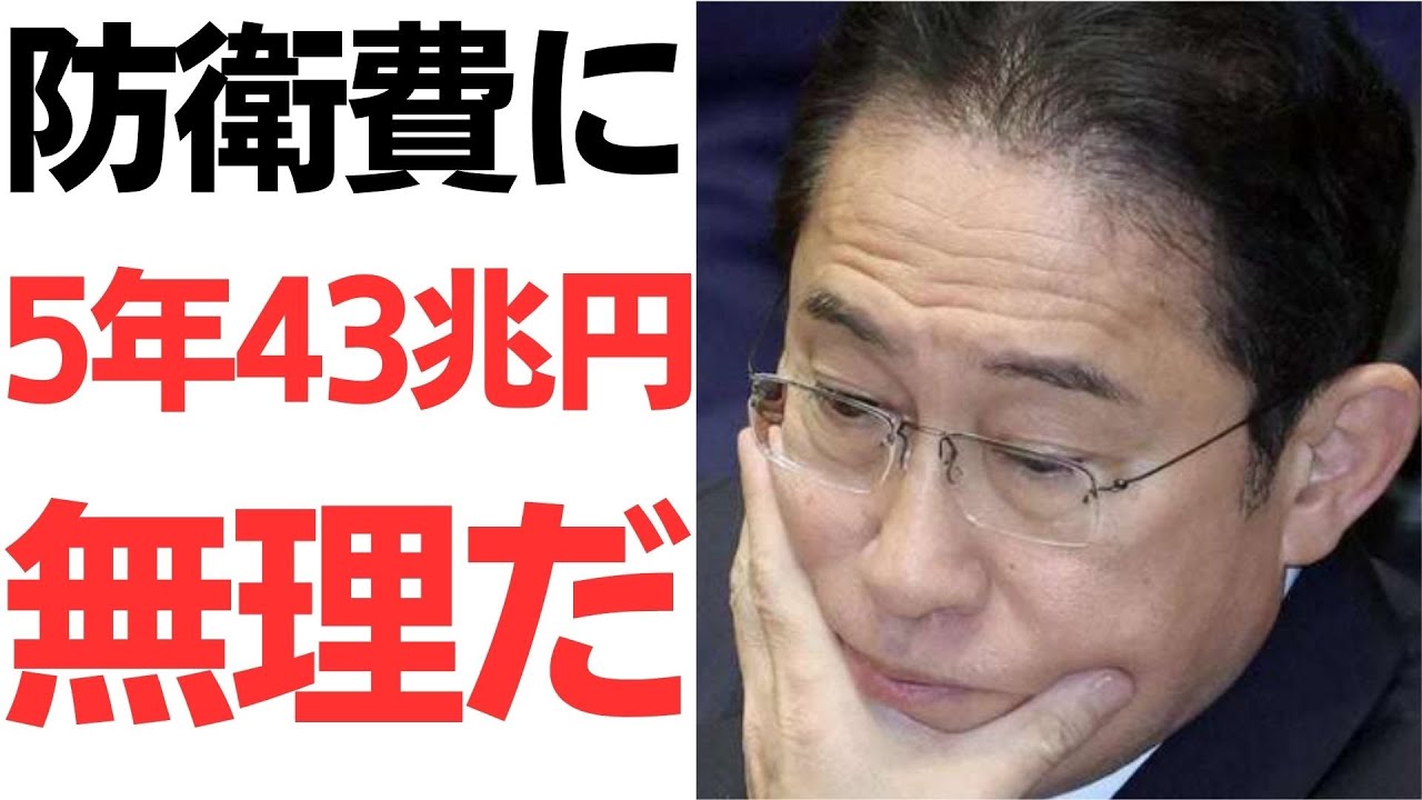 防衛費43兆円計画と国民負担を扱う動画のサムネイル