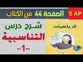 شرح درس التناسبية 1 الصفحة 44 من كتاب الرياضيات السنة الخامسة ابتدائي 