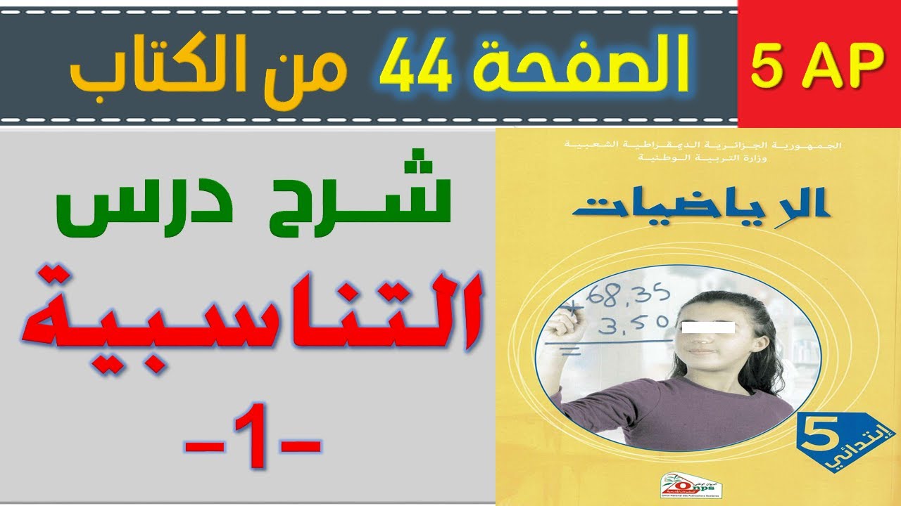 شرح درس التناسبية 1 الصفحة 44 من كتاب الرياضيات السنة الخامسة ابتدائي
