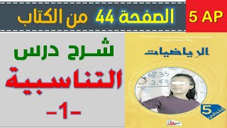 شرح درس التناسبية 1 الصفحة 44 من كتاب الرياضيات السنة الخامسة ابتدائي