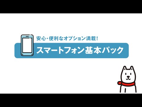 スマートフォン 基本パックご加入のお客様へ Youtube