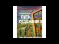 Аудиокнига. Дж. Кэмерон "Путь художника". 1.5. Утренние страницы