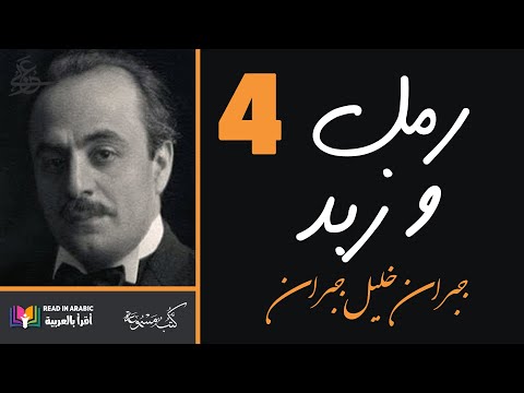رمل وزبد 4 مترجم جبران خليل جبران    4    