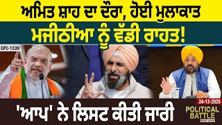 Download Lagu ਅਮਿਤ ਸ਼ਾਹ ਦਾ ਦੌਰਾ, ਹੋਈ ਮੁਲਾਕਾਤ, ਮਜੀਠੀਆ ਨੂੰ ਵੱਡੀ ਰਾਹਤ! 'ਆਪ' ਨੇ ਲਿਸਟ ਕੀਤੀ ਜਾਰੀ |D5 Channel Punjabi MP3