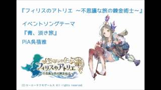 『フィリスのアトリエ』イベントソングテーマ『青、淡き旅』試聴動画