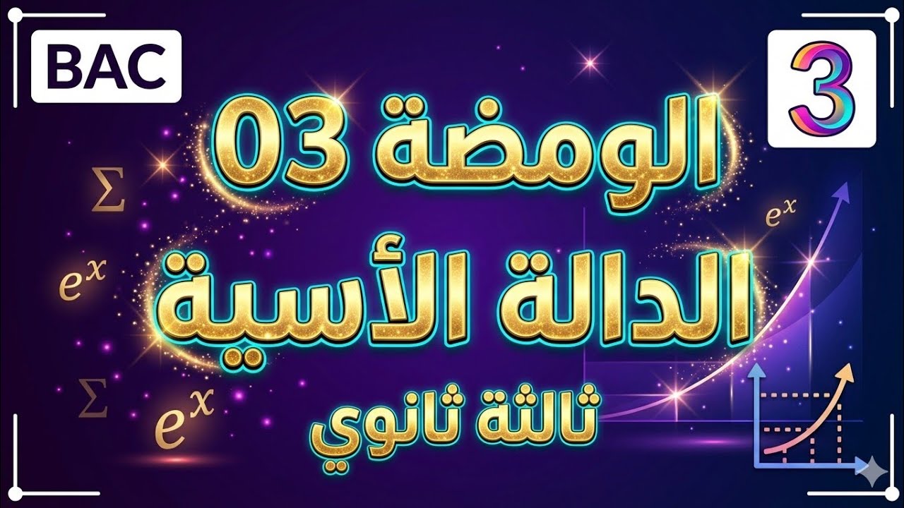 سلسلسة ومضات في الدالة الأسية ثالثة ثانوي || الومضة 03