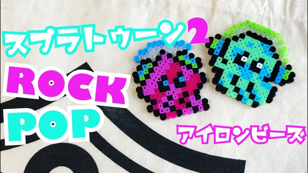 アイロンビーズ マンメンミ スプラトゥーンに登場するアレコレを作ってみたまとめ ぬんびりぶろぐ